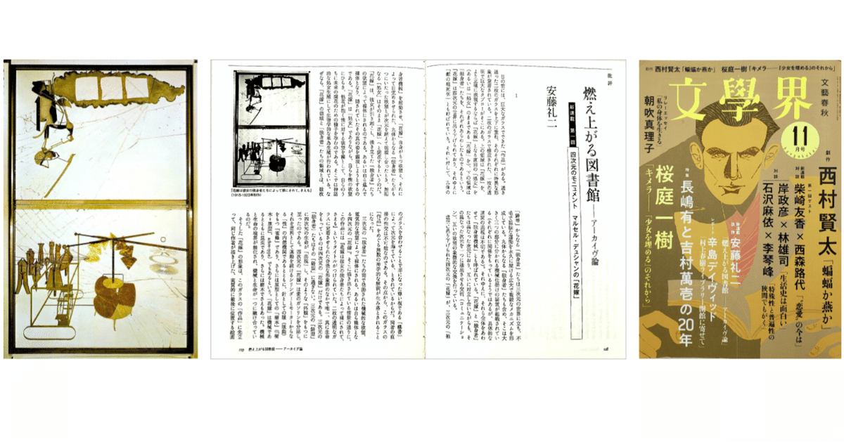 安藤礼二 「燃え上がる図書館／アーカイブ論 第一回 四次元の
