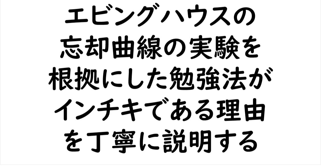 エビングハウス2 忘却曲線 - Wikipedia