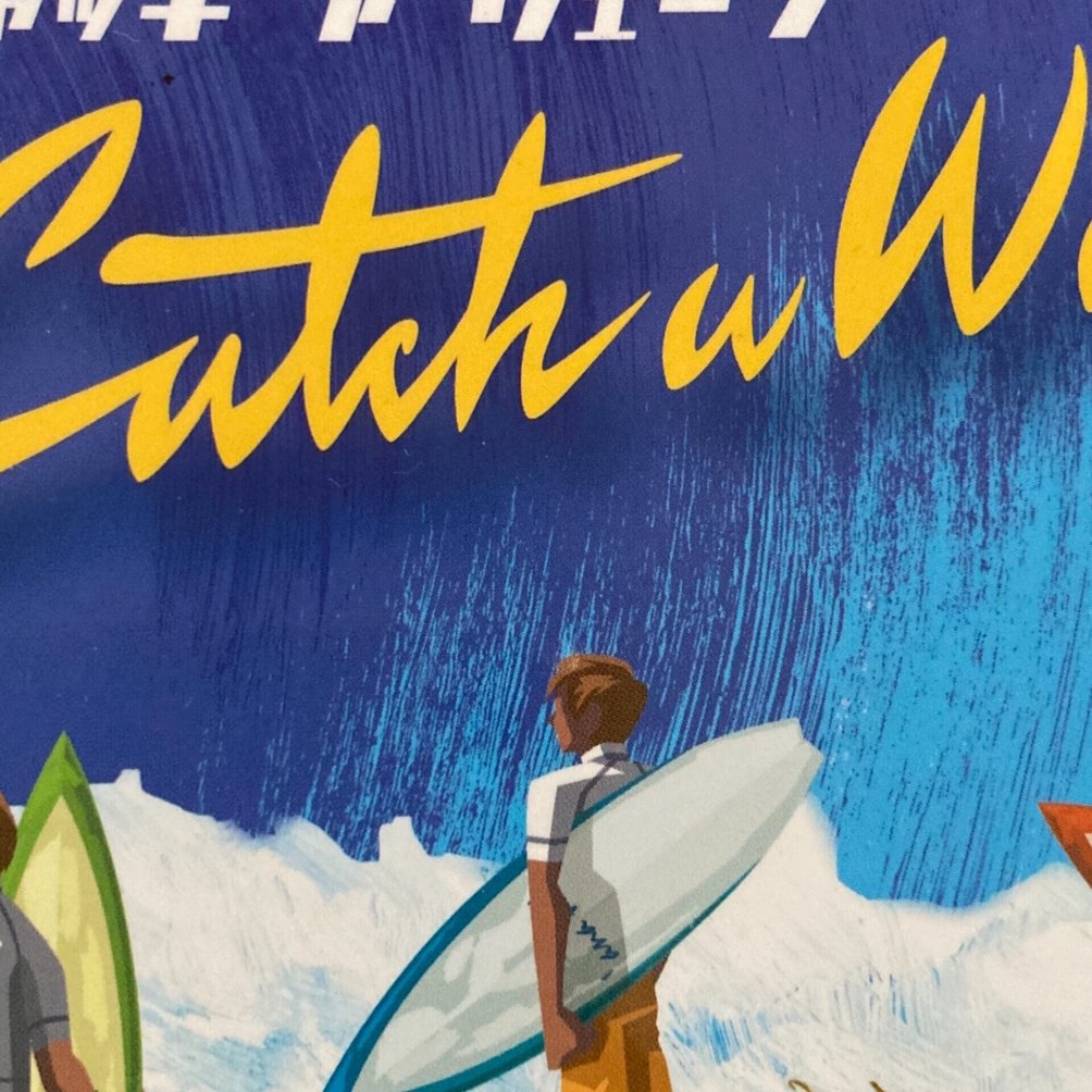 キャッチ•ア•ウェーブ」で16才の春馬くんに会いに行こう｜ろーず