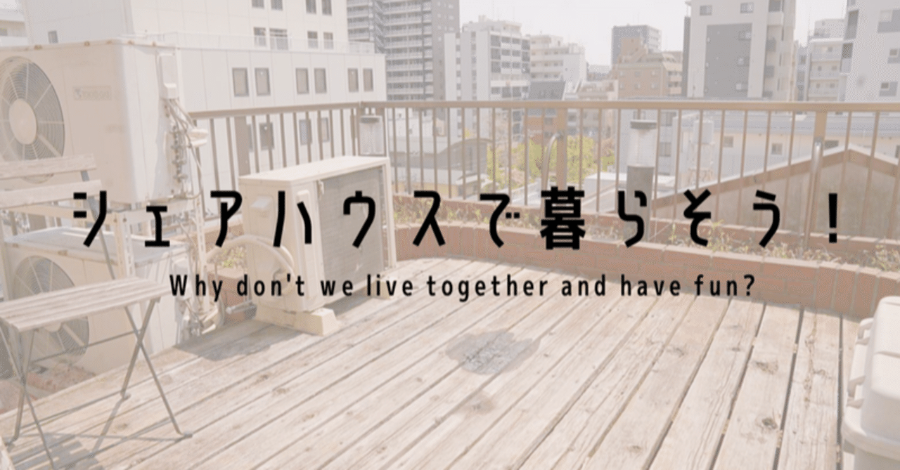 シェアハウス シェア街1周年記念 初期費用無料キャンペーン 11月末まで シェア街メディア Note シェアハウス シェア街1周年記念 初期費用無料キャンペーン 11月末まで シェア街メディア Note