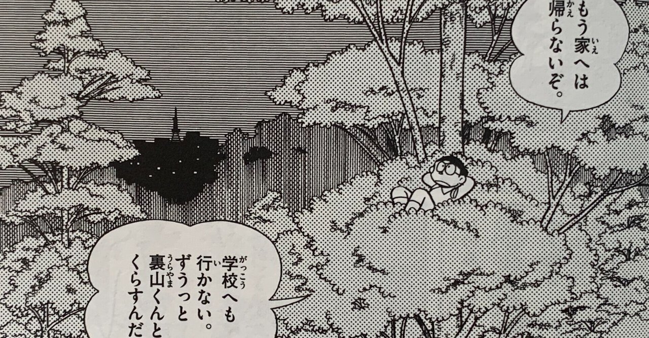 愛とは突き放すこと 森は生きている 事件はいつも裏山で 藤子fノート Note 愛とは突き放すこと 森は生きている 事件はいつも裏山で 藤子fノート Note