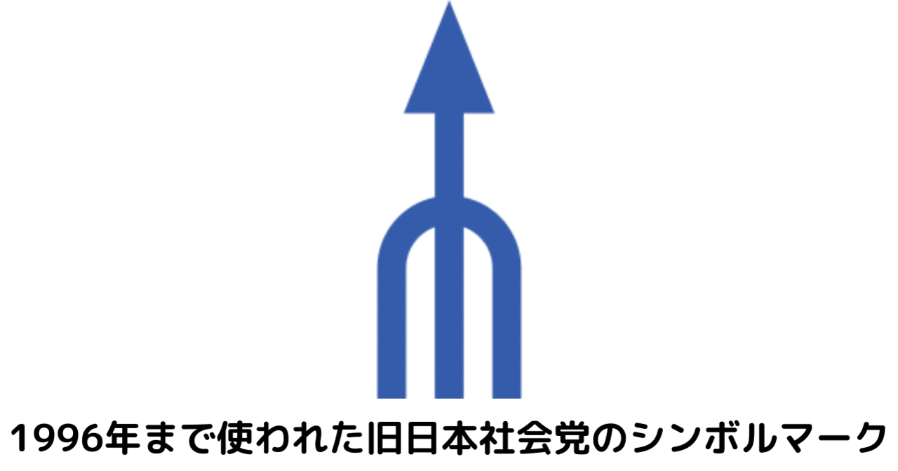 日本社会党とは何だったのか -存亡の危機にある社民党から 日本社会党とは何だったのか -存亡の危機にある社民党から