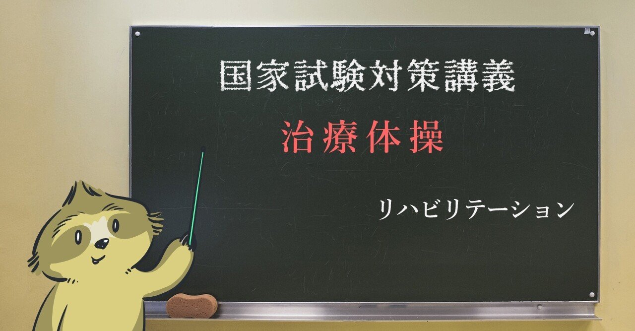 リハビリ ゴロで覚える 体操シリーズ 森元塾 国家試験対策 Note