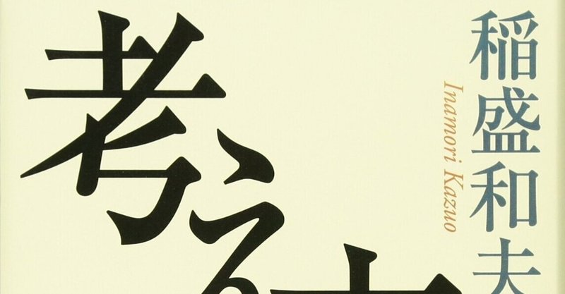 本 考え方 稲盛和夫 から吸収したこと まにほ Note 本 考え方 稲盛和夫 から吸収したこと まにほ Note
