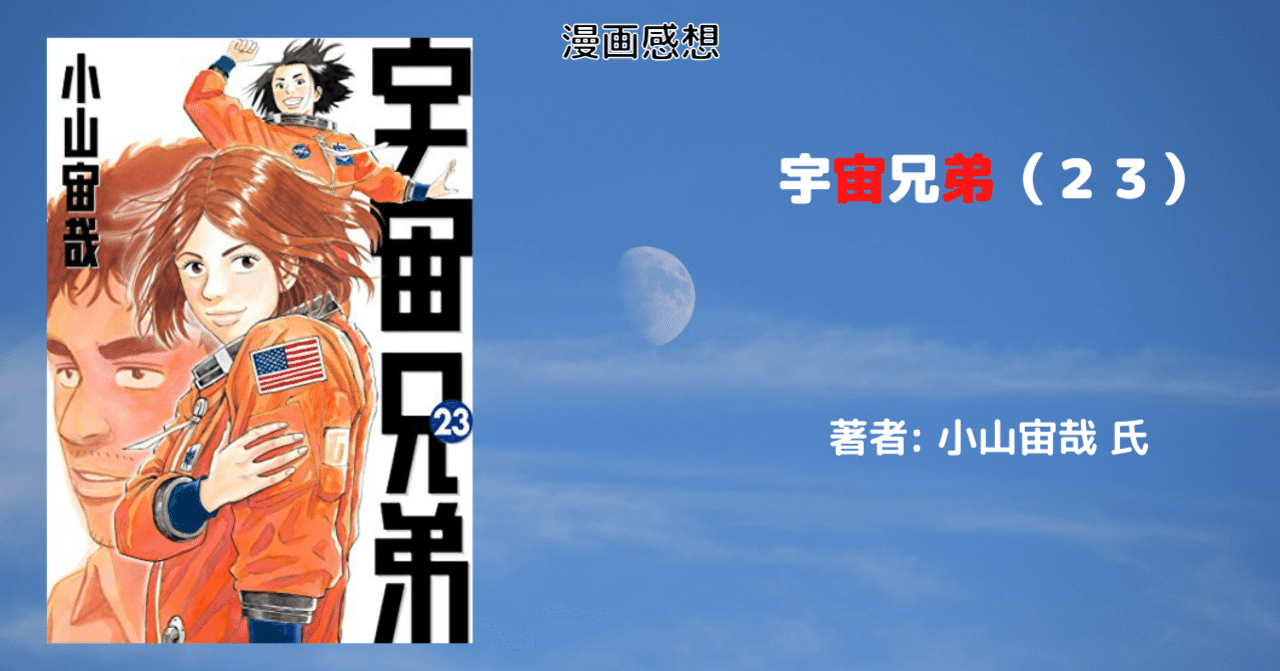 漫画感想文 宇宙兄弟 ２３ こも 零細企業営業 11月読書数114冊 Note
