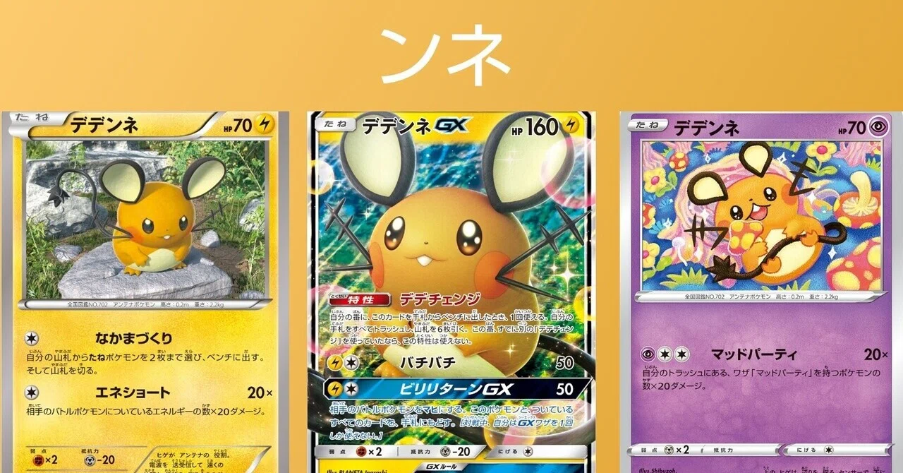 歴代デデンネまとめ[ポケカ]｜リユルン