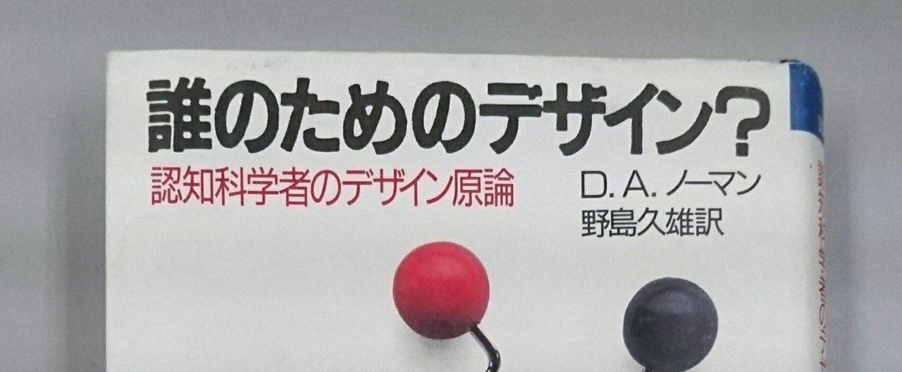 誰のためのデザイン？をまとめた。｜小野