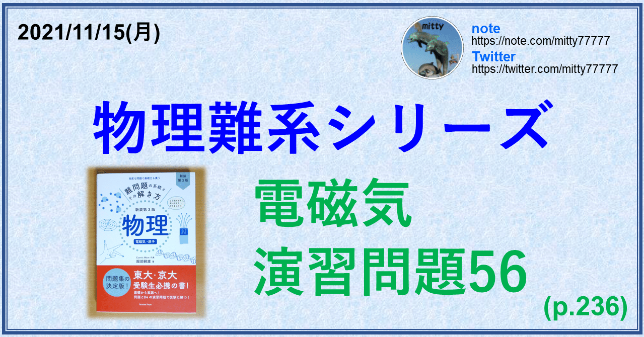 物理難系シリーズ 電磁気 演習問題56(p.236)｜mitty, Ph.D.