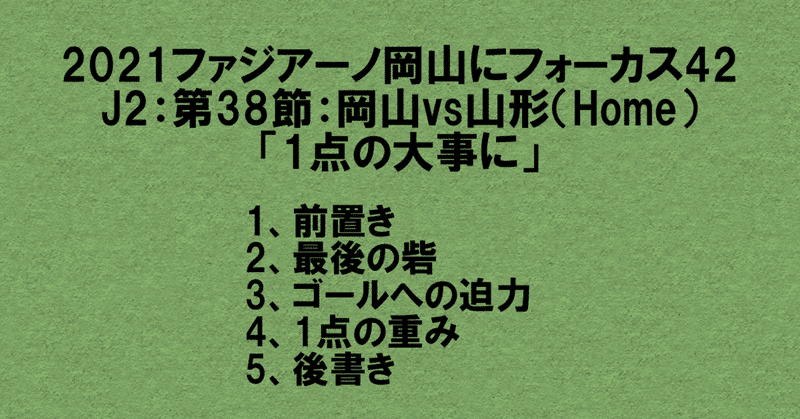 2021ファジアーノ岡山にフォーカス42
J2：第38節：ファジアーノ岡山 vs モンテディオ山形
「1点を大事に」