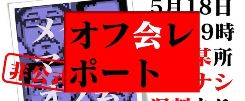 【オフ会レポート編】非公式メイクマネーを語るオフ会