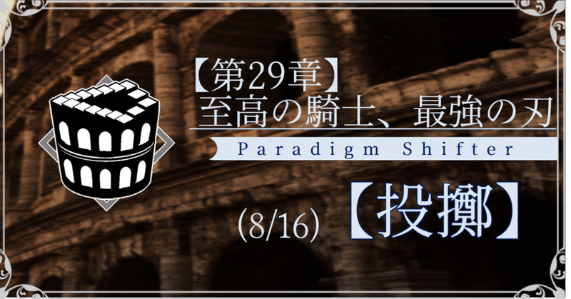 【第2部29章】至高の騎士、最強の刃 (8/16)【投擲】