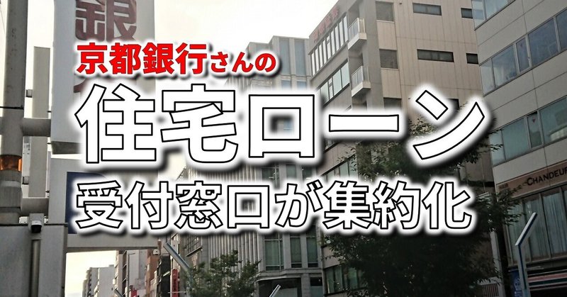 滋賀県内の京都銀行住宅ローン受付窓口が集約化されます