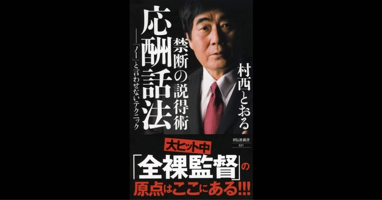 説得がうまい人』が頂点に上り詰める：禁断の説得術応酬話法-「ノー