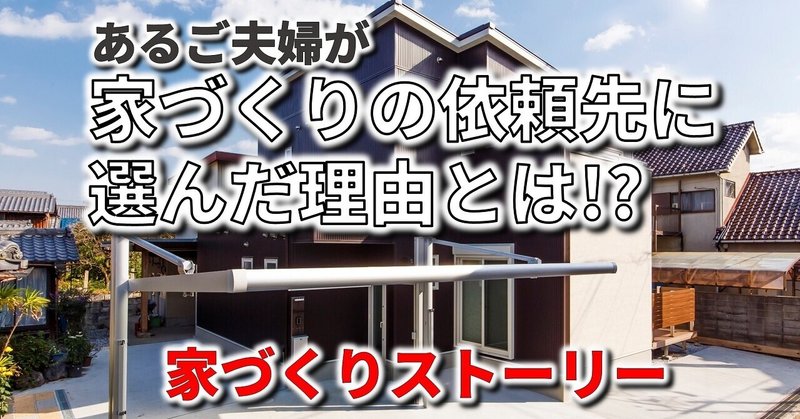 建て替えを検討していたあるご夫婦が相談先に選んだのは？