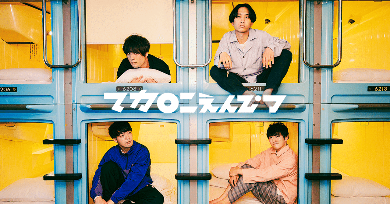 マカロニえんぴつ 日常と君と僕の歌 【公式通販】