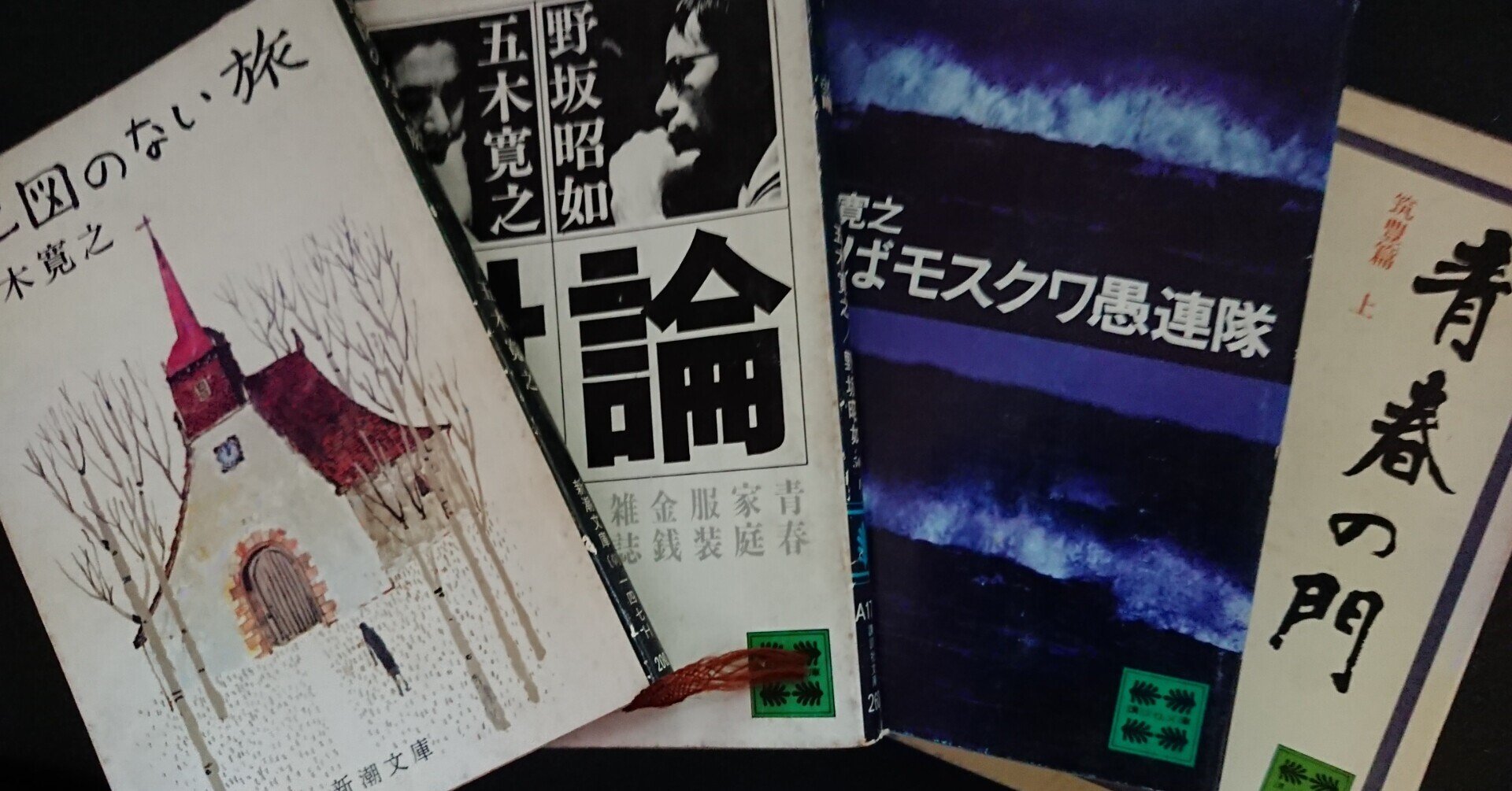 昔も今も本棚に（19）五木寛之著「青春の門」｜シズ