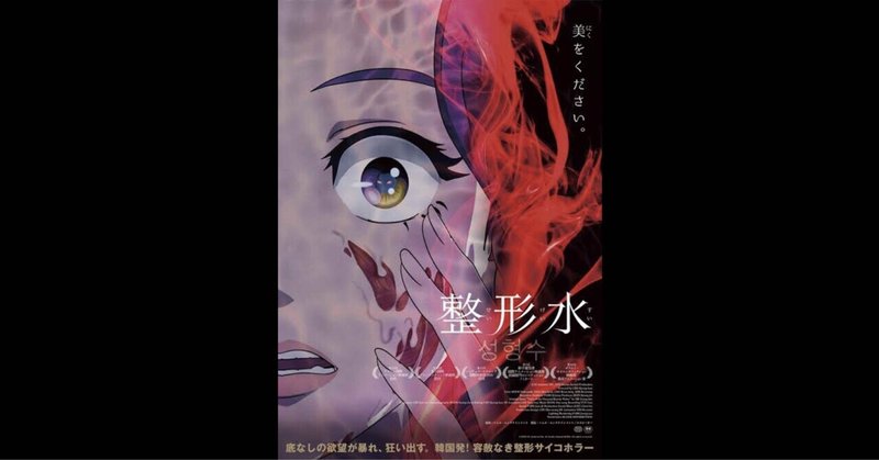 欲望は果てしない。調子に乗ったら戻れない。次から次へと欲しくなる。『整形水』【映画レビュー】