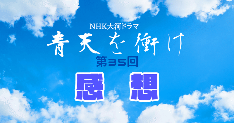 青天を衝け第35回／グラント将軍も大好きな煮ぼうとうを食べてニッとしたい