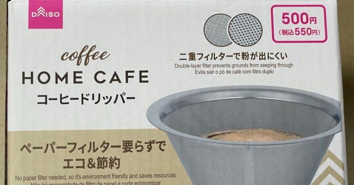 DAISO メタルドリッパー｜wakuwaku_coffee_trip2