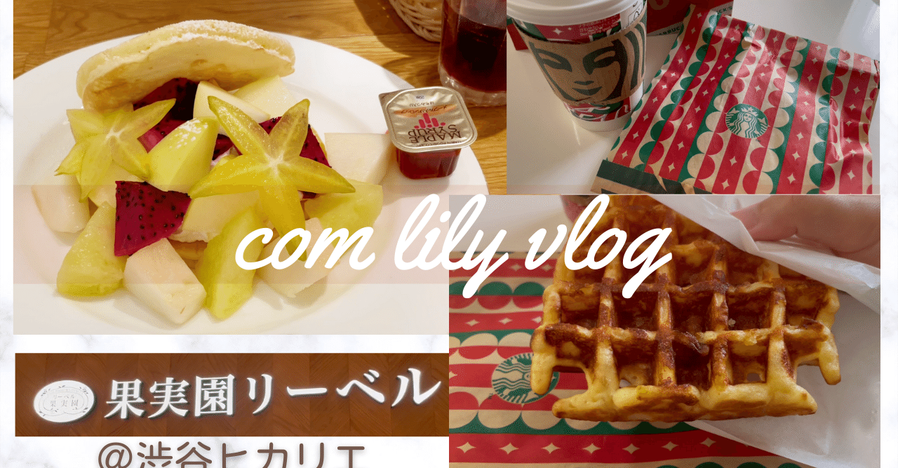 渋谷 ヒカリエでパンケーキ 果実園リーベル スタバのクリスマスパッケージが可愛い Com Lily Note 渋谷 ヒカリエでパンケーキ 果実園リーベル スタバのクリスマスパッケージが可愛い Com Lily Note