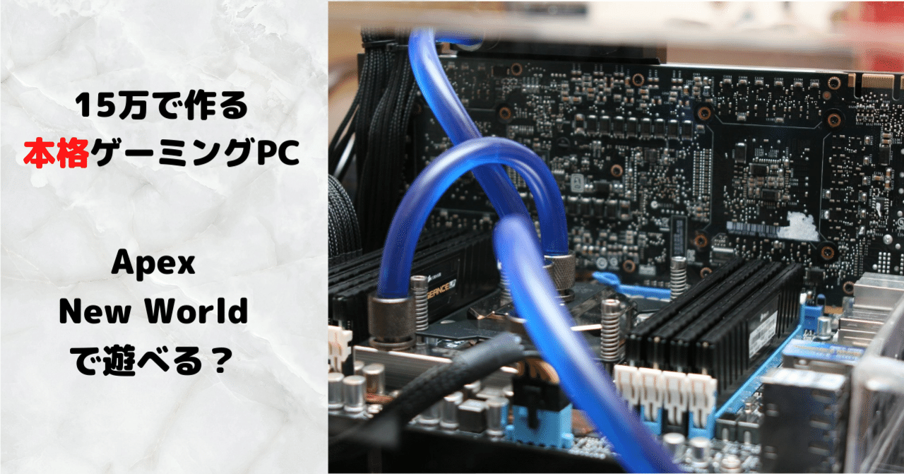 15万で作った自作ゲーミングPCのスペック紹介｜tyubo(ちゅーぼー)