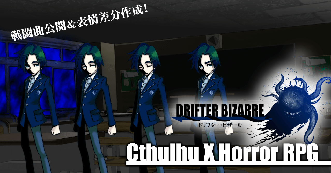 表情差分 戦闘用楽曲公開 クトゥルフ 学園モノホラーrpgを作る進捗 10 かずぞう ホラーゲーム作家 Note