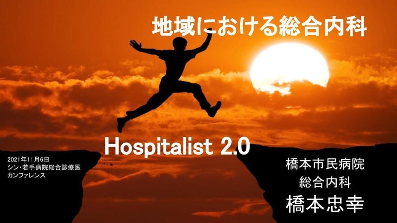 2021シン・若手病院総合診療医カンファレンス.pptx