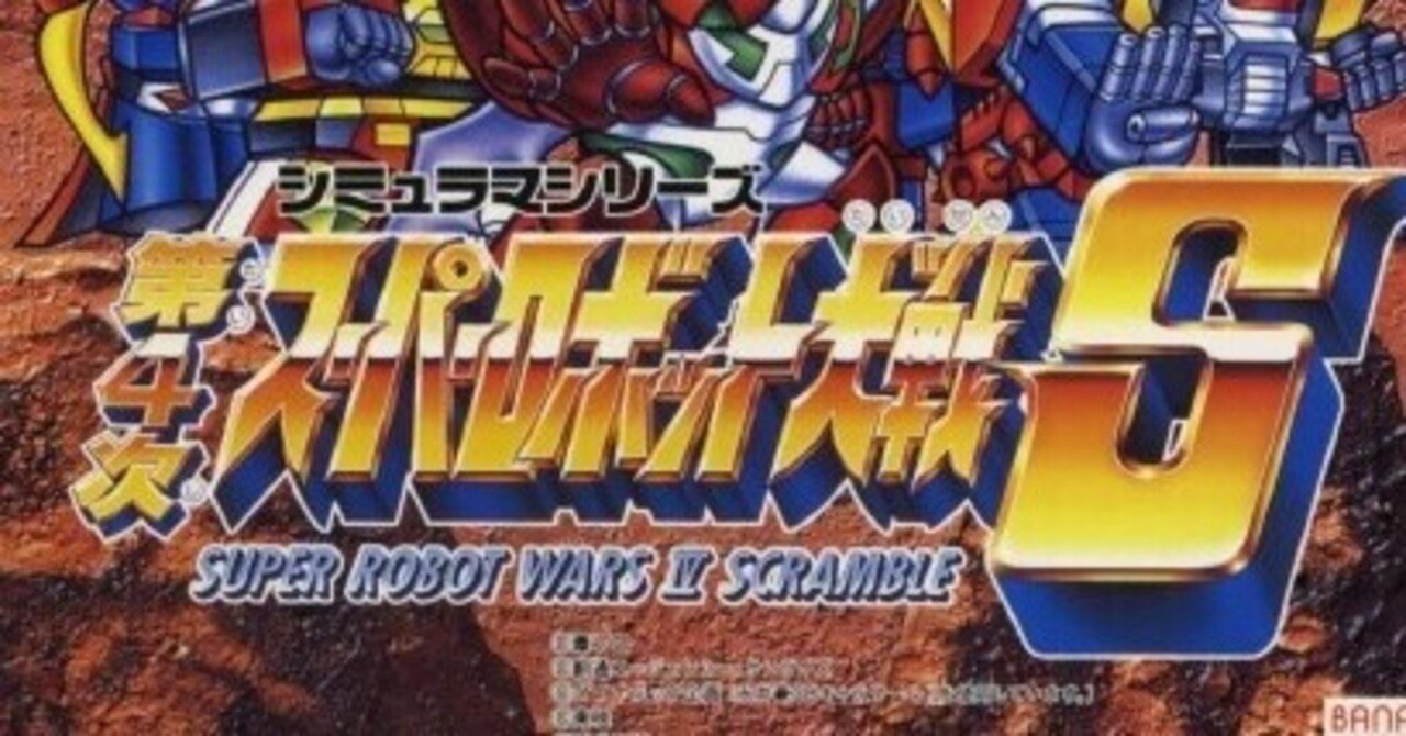 旧作スパロボの完成形 第4次スーパーロボット大戦sレビュー ゴレメオス Note 旧作スパロボの完成形 第4次スーパーロボット大戦sレビュー ゴレメオス Note