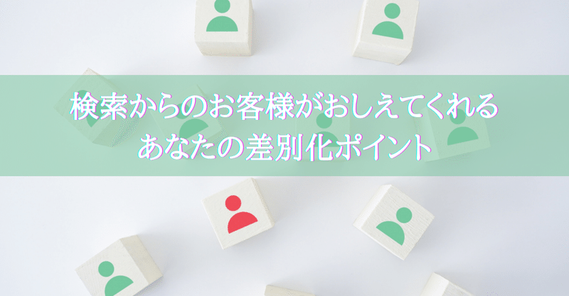 検索からのお客様が教えてくれるあなたの差別化ポイント