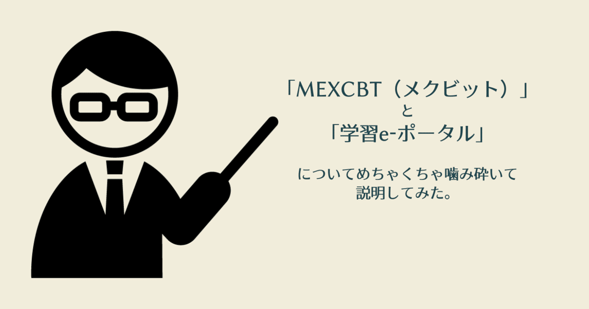 MEXCBT（メクビット）」と「学習e-ポータル」について