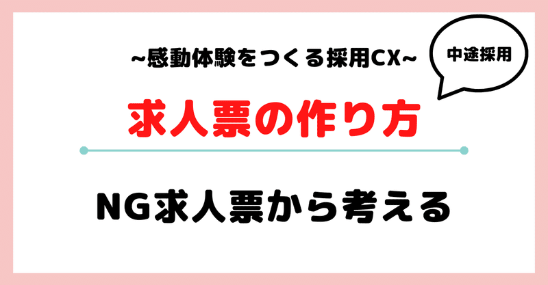 求人票の作り方-NG求人票の特徴3点と魅力が伝わるポイントまとめ