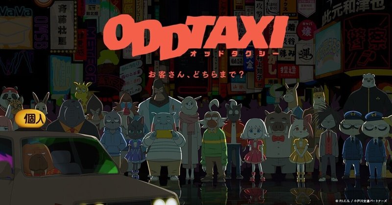 このアニメ ただのほのぼの動物アニメではない Odd Taxi とらぎつね Note このアニメ ただのほのぼの動物アニメではない Odd Taxi とらぎつね Note
