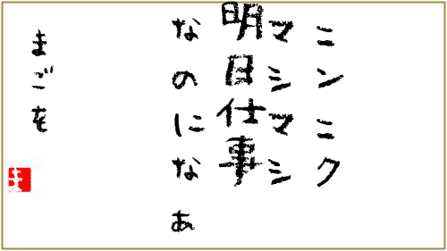 カスの相田みつを まごきつね Note