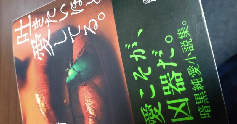 新堂冬樹 の新着タグ記事一覧 Note つくる つながる とどける 新堂冬樹 の新着タグ記事一覧 Note つくる つながる とどける