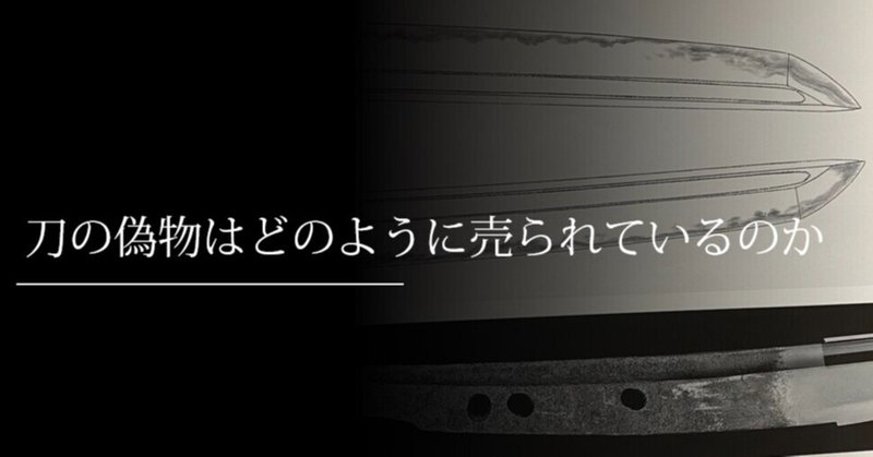 日本刀偽物 の新着タグ記事一覧 Note つくる つながる とどける