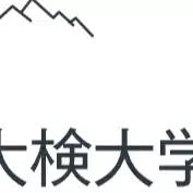大検大学