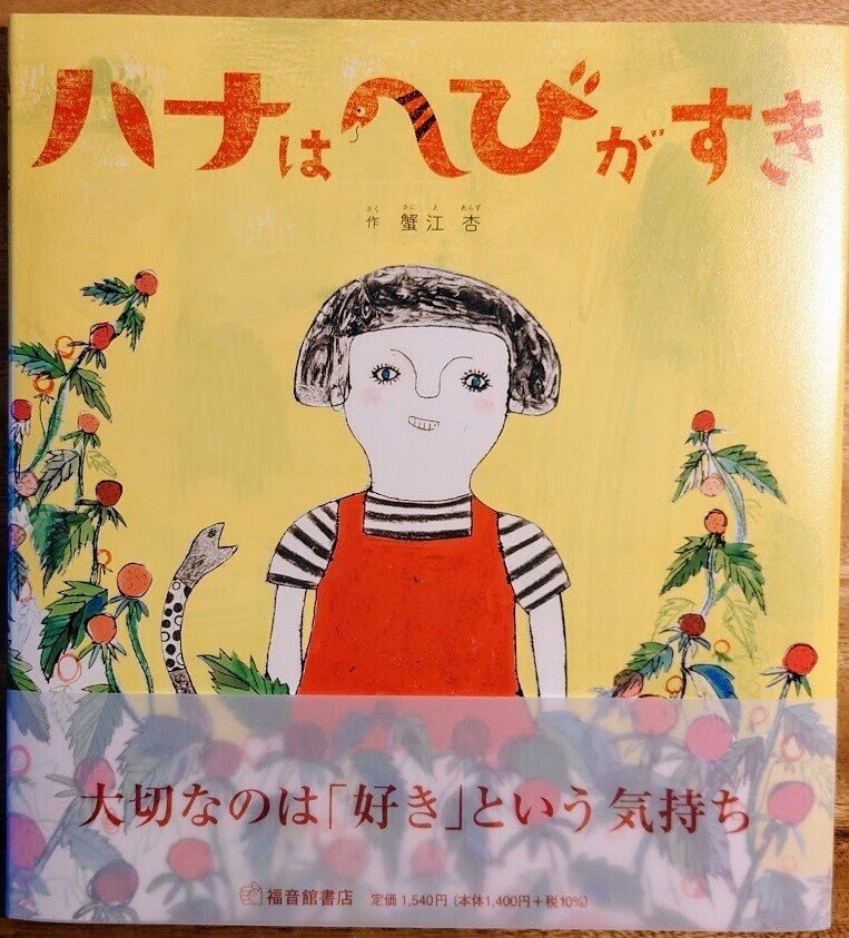 この人が好きだ！#24：「ハナはへびがすき」も好き！（856/1000）｜長老