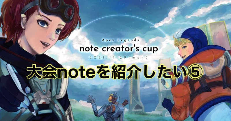 11.29(mon) 第2回 Apex note creator's cup 大会noteを紹介したい⑤