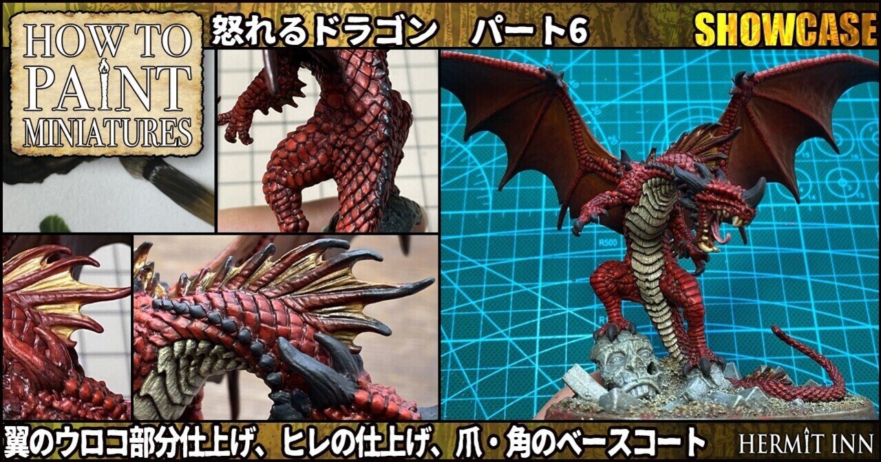 ペイント大全ショウケース：怒れるドラゴン パート6（翼のウロコ部分仕上げ、ヒレの仕上げ、爪・角のベースコート）｜ハーミットイン／籾山庸爾, image size:1280x671