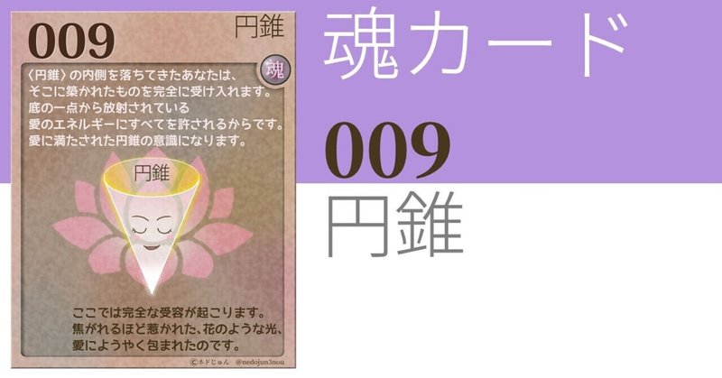 魂カード 009 円錐