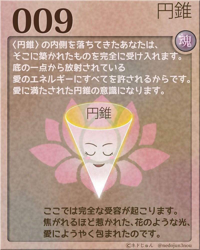 魂カード009円錐
