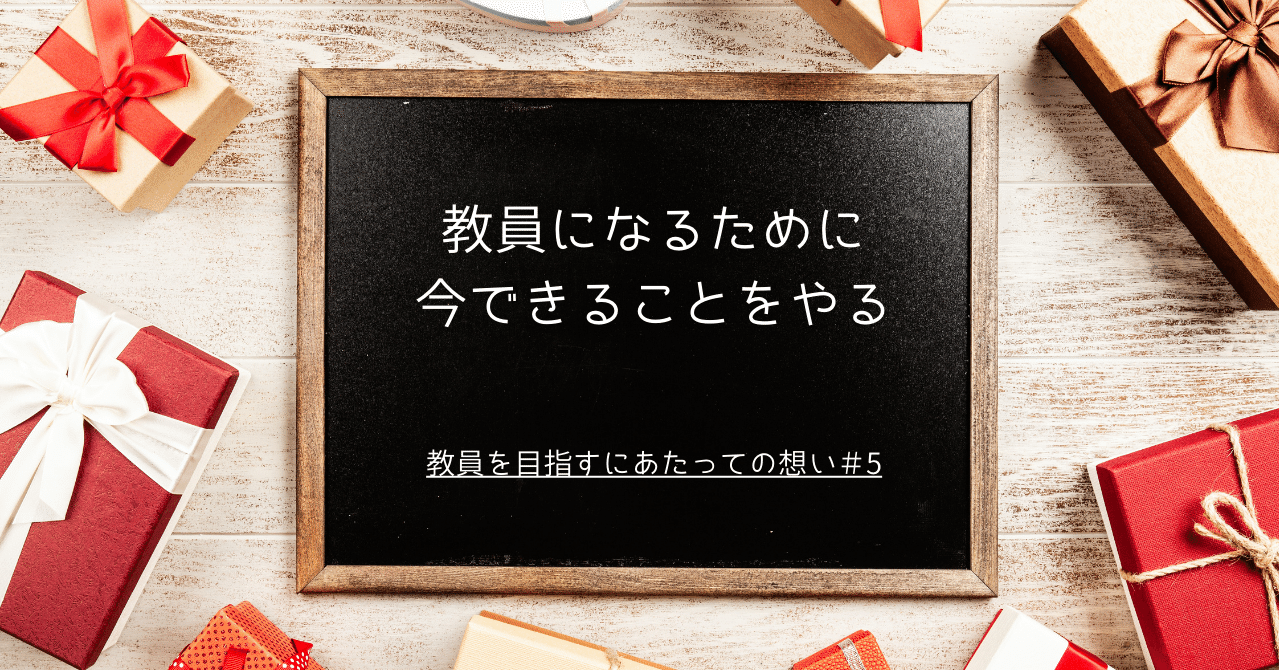 教員になるために今できることをやる Nei 会社員 小学校教員 Note