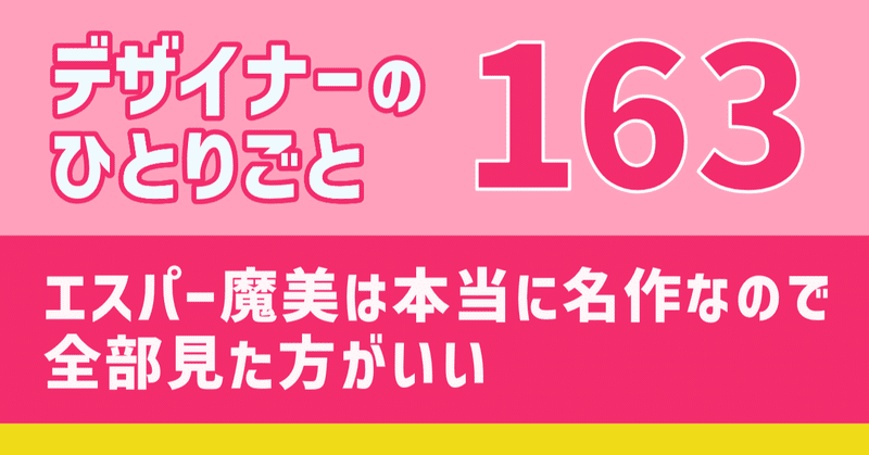 【デザイナーのひとりごと163】エスパー魔美は本当に名作なので全部見た方がいい