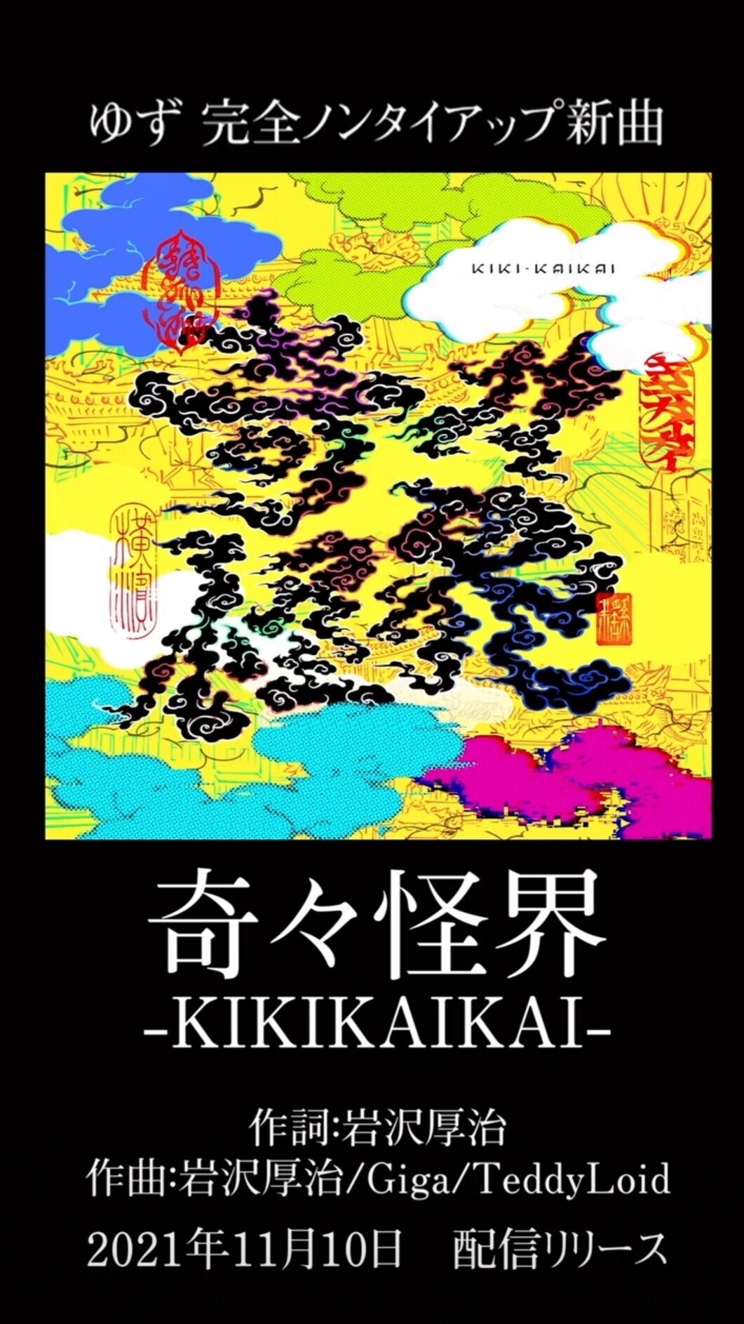 奇々怪界」と私の十数日間｜くぅ