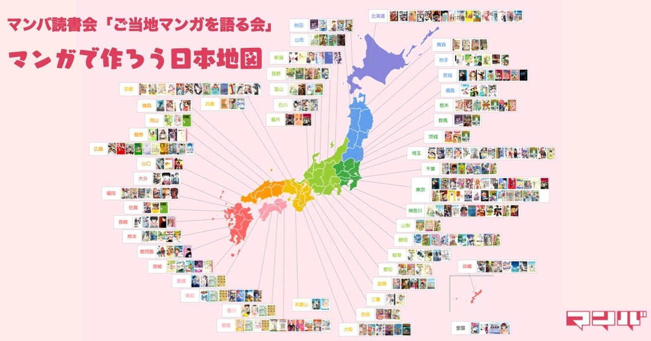 全国47都道府県のご当地マンガ2作品を集めた日本地図が出来ました マンバ読書会レポート マンバ Note