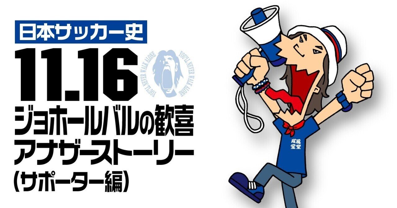 日本サッカー史】11.16ジョホールバルの歓喜アナザーストーリー