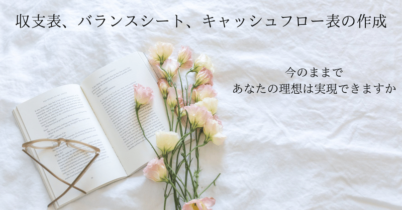 【ファイナンシャルプランの作成】2.収支表、バランスシート、キャッシュフロー表の作成