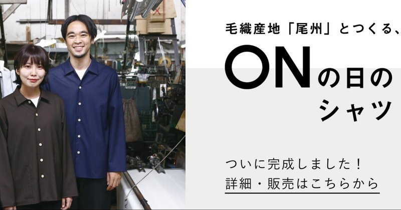 【大ナゴヤツアーズ】尾州毛織産地とつくる「ONの日のシャツ」が完成しました！販売開始します。