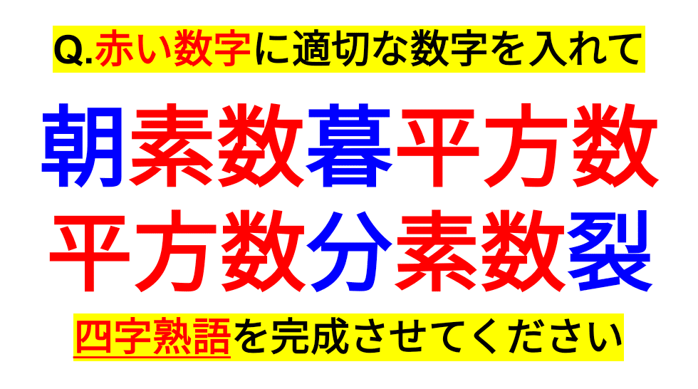 素数 日本語 四字熟語クイズ１２ Sosu Lover Number Mania Note