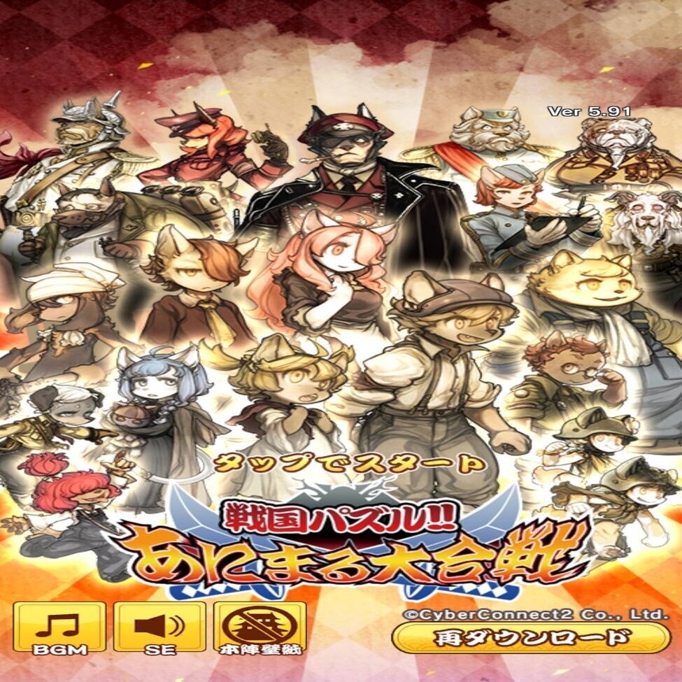 アプリゲーム 戦国パズル あにまる大合戦 さんと 戦場のフーガ がコラボです サイバーコネクトツー Note